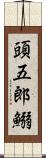 頭五郎鰯 Scroll