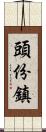 頭份鎮 Scroll