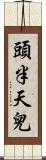 頭半天兒 Scroll