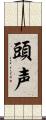 頭声 Scroll