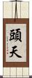頭天 Scroll