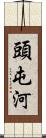 頭屯河 Scroll