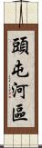 頭屯河區 Scroll