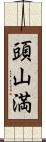 頭山満 Scroll