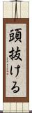 頭抜ける Scroll