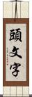 頭文字 Scroll