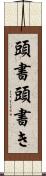 頭書 Scroll