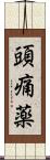 頭痛薬 Scroll