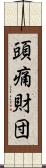 頭痛財団 Scroll