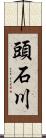 頭石川 Scroll