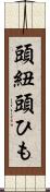 頭紐 Scroll