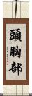 頭胸部 Scroll