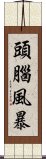 頭腦風暴 Scroll