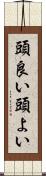 頭良い Scroll