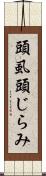 頭虱 Scroll