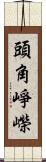 頭角崢嶸 Scroll