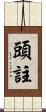 頭註 Scroll