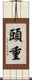 頭重 Scroll