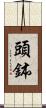 頭鉢 Scroll