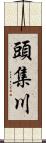 頭集川 Scroll