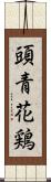 頭青花鶏 Scroll