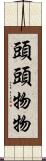 頭頭物物 Scroll