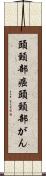 頭頸部癌 Scroll