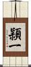 頴一 Scroll