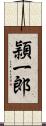 頴一郎 Scroll