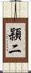 頴二 Scroll