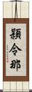 頴令那 Scroll