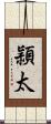 頴太 Scroll