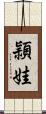 頴娃 Scroll