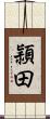 頴田 Scroll