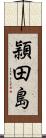 頴田島 Scroll