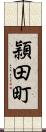 頴田町 Scroll