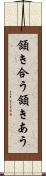 頷き合う Scroll