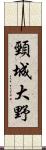 頸城大野 Scroll