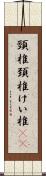 頸椎 Scroll