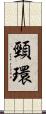 頸環 Scroll