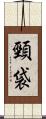 頸袋 Scroll