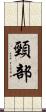 頸部 Scroll
