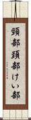 頸部 Scroll