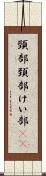 頸部 Scroll