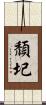 頹圮 Scroll