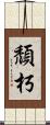 頹朽 Scroll
