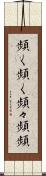 頻く頻く Scroll