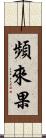 頻來果 Scroll