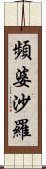 頻婆沙羅 Scroll