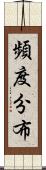 頻度分布 Scroll